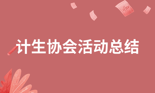 计生协会活动总结（汇总11篇）