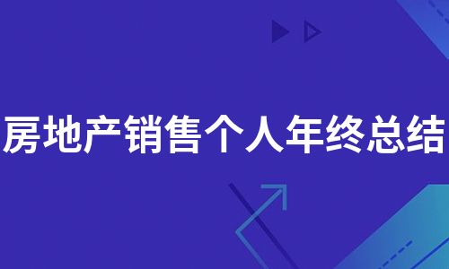 房地产销售个人年终总结（推荐9篇）