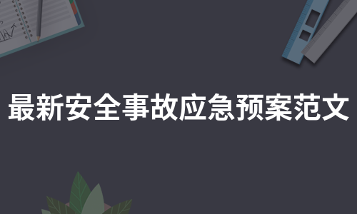 最新安全事故应急预案范文（集锦8篇）