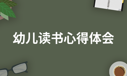 幼儿读书心得体会（通用8篇）