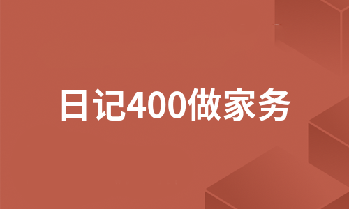 日记400做家务（必备8篇）