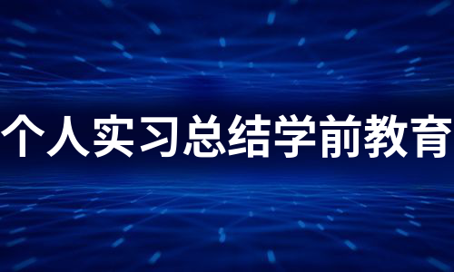 个人实习总结学前教育（推荐11篇）