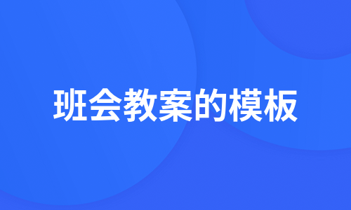 班会教案的模板（合集11篇）