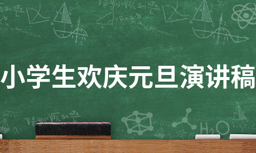 小学生欢庆元旦演讲稿（实用5篇）