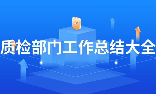 质检部门工作总结大全（合集6篇）