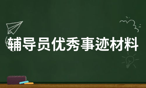 辅导员优秀事迹材料（热门7篇）