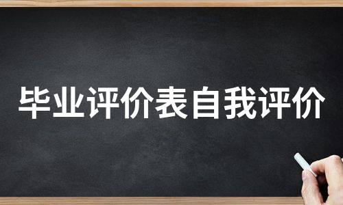 毕业评价表自我评价（实用7篇）