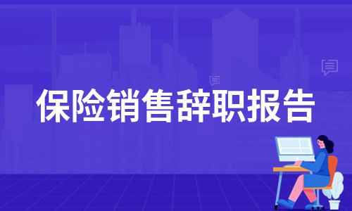 保险销售辞职报告（推荐9篇）