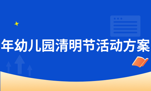 年幼儿园清明节活动方案（实用13篇）