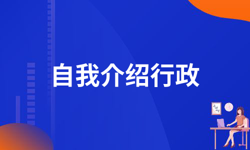 自我介绍行政（通用13篇）