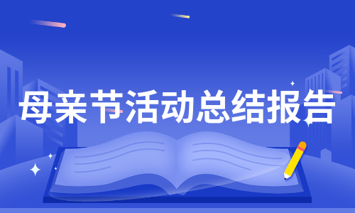 母亲节活动总结报告（实用7篇）