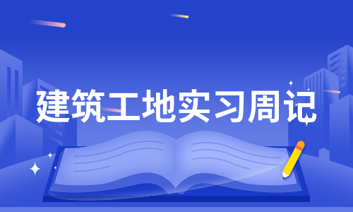 建筑工地实习周记（汇编5篇）