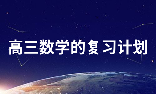 高三数学的复习计划（甄选9篇）