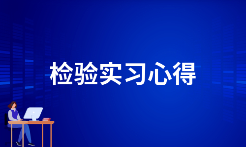 检验实习心得（甄选10篇）