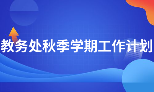 教务处秋季学期工作计划（集锦9篇）