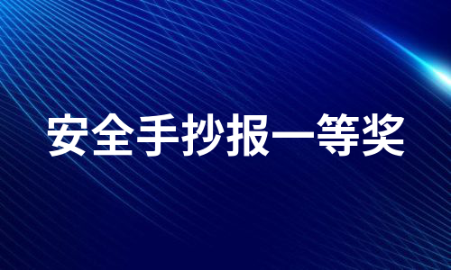 安全手抄报一等奖（汇总11篇）