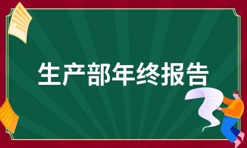 生产部年终报告（优质10篇）