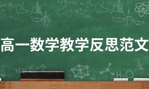 高一数学教学反思范文（实用8篇）