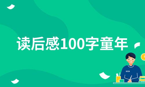 读后感100字童年（通用13篇）