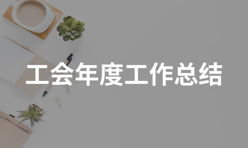 工会年度工作总结（热门12篇）