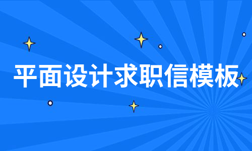 平面设计求职信模板（实用6篇）