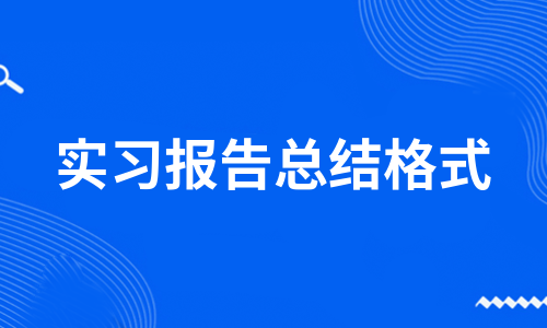 实习报告总结格式（通用7篇）