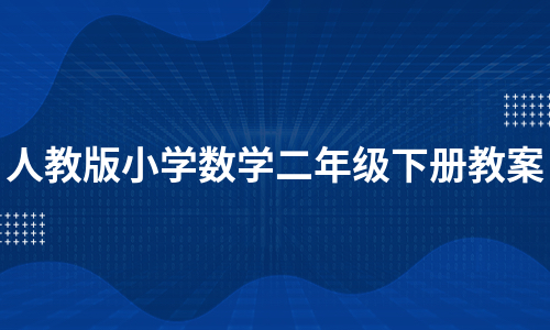 人教版小学数学二年级下册教案（实用10篇）