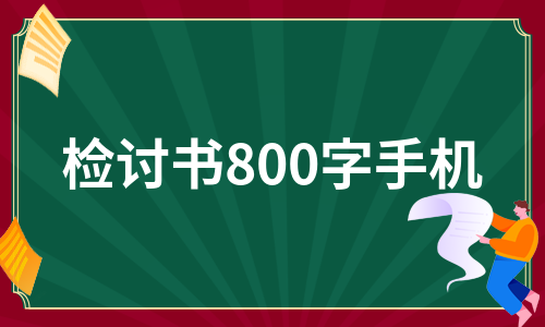 检讨书800字手机（必备9篇）