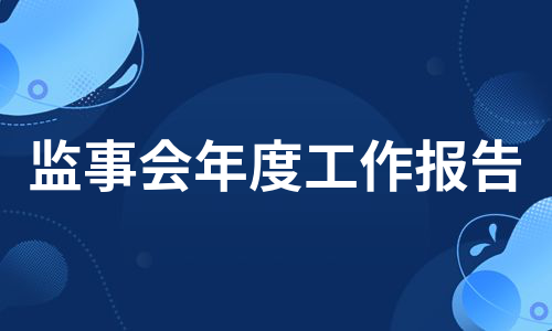 监事会年度工作报告（汇总10篇）