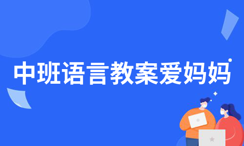 中班语言教案爱妈妈（甄选7篇）