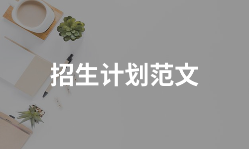 招生计划范文（汇总13篇）