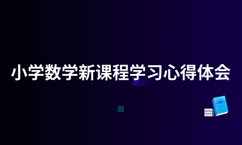 小学数学新课程学习心得体会（甄选5篇）