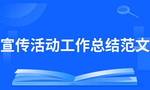 宣传活动工作总结范文（推荐5篇）