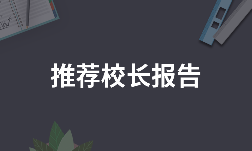 推荐校长报告（汇总10篇）