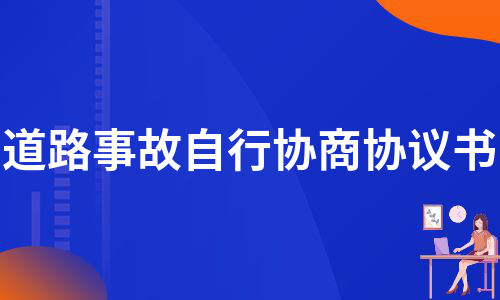 道路事故自行协商协议书（集锦5篇）