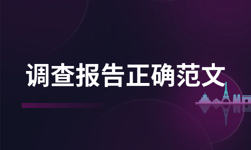 调查报告正确范文（热门3篇）