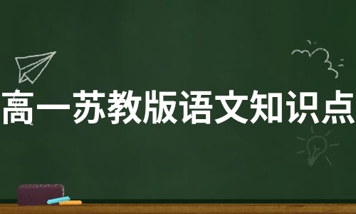 高一苏教版语文知识点（优质6篇）