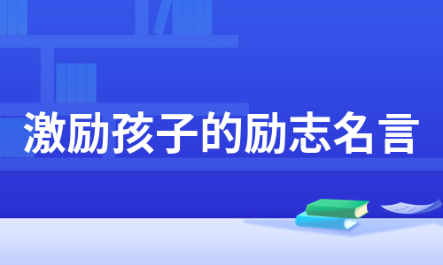 激励孩子的励志名言（必备4篇）