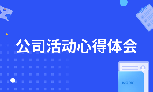 公司活动心得体会（精选13篇）