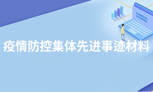 疫情防控集体先进事迹材料（集锦10篇）