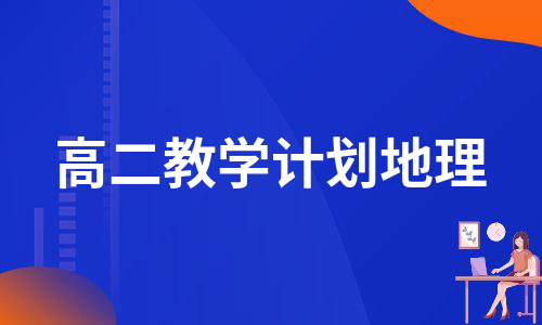 高二教学计划地理（必备10篇）