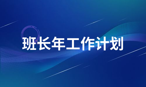 班长年工作计划（合集5篇）