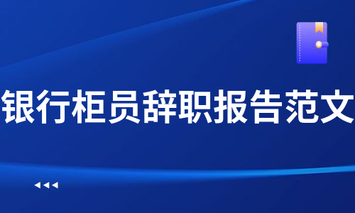 银行柜员辞职报告范文（优质11篇）