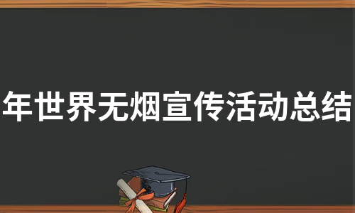 年世界无烟宣传活动总结（甄选6篇）