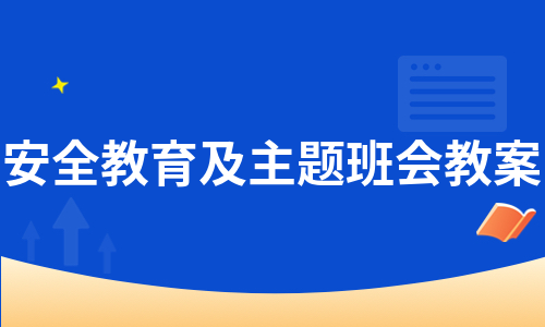 安全教育及主题班会教案（合集5篇）