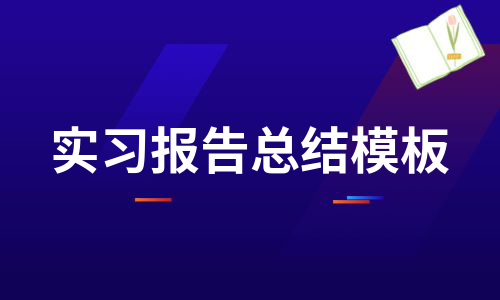 实习报告总结模板（甄选12篇）