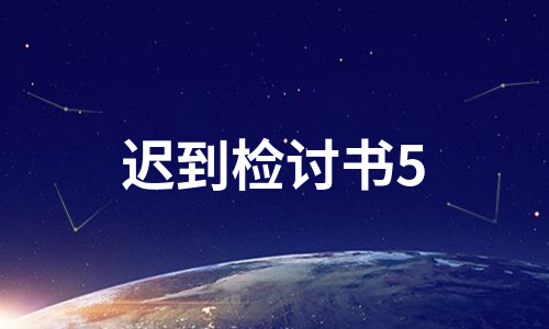 迟到检讨书5（甄选12篇）