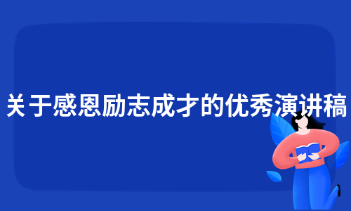 关于感恩励志成才的优秀演讲稿（热门8篇）