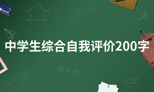 中学生综合自我评价200字（合集6篇）