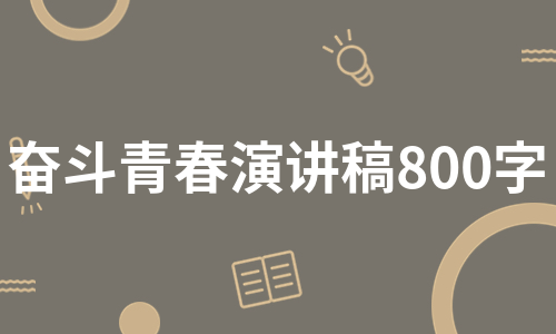 奋斗青春演讲稿800字（优质9篇）